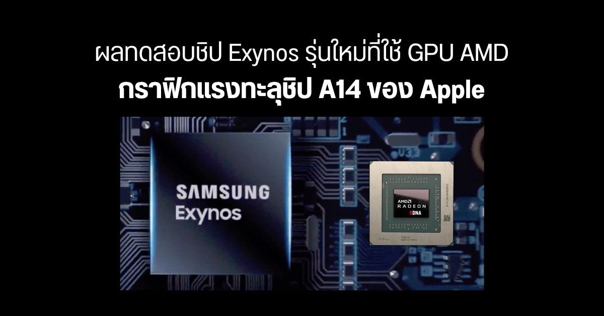 หลุดผลทดสอบชิป Samsung Exynos ที่ใช้ GPU ของ AMD พบคะแนนประสิทธิภาพกราฟิก ชนะ A14 Bionic