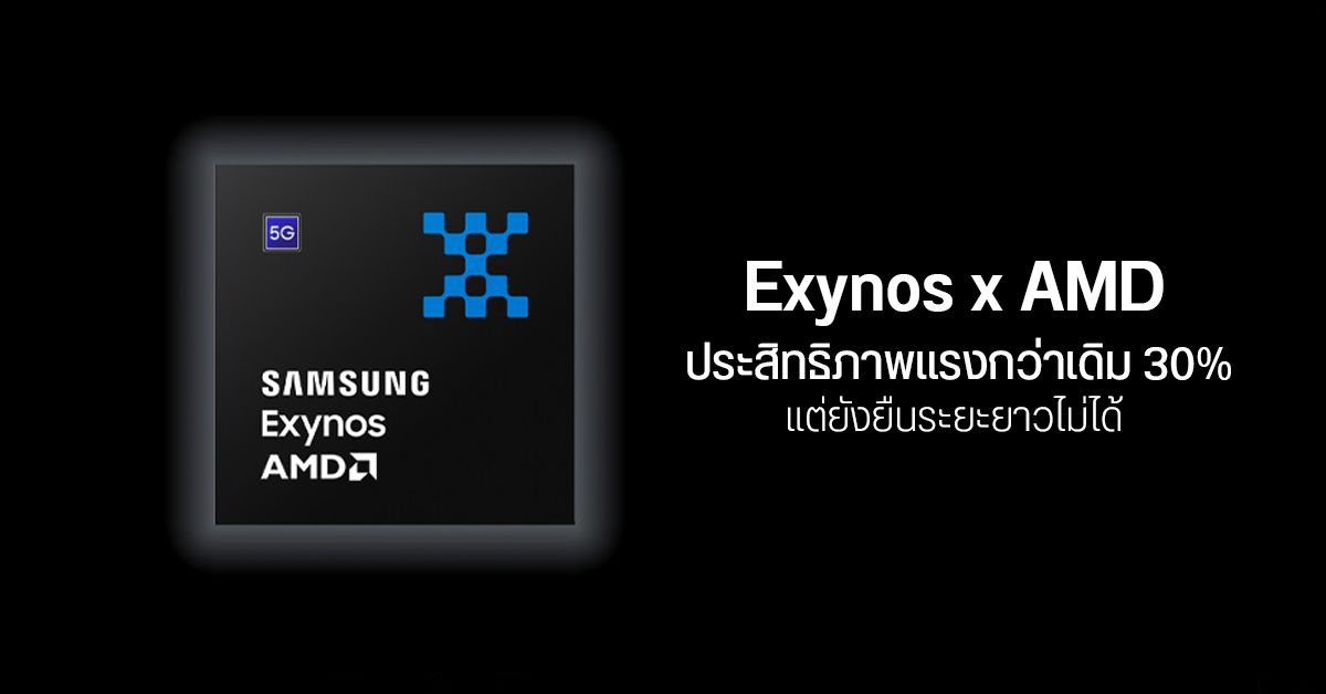 เผย Exynos ตัวท็อปที่ใช้ GPU RDNA 2 จาก AMD แรงกว่าเดิม 30% แต่ยังยืนระยะไม่ได้