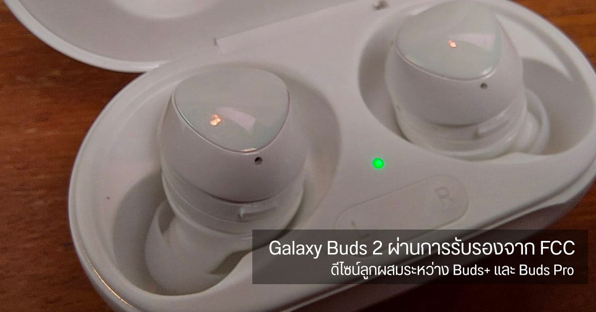 เผยภาพหูฟัง Galaxy Buds 2 ตัวเป็น ๆ ลุ้นเปิดตัวสิงหาคมนี้ พร้อม S21 FE, Fold 3 และ Flip 3