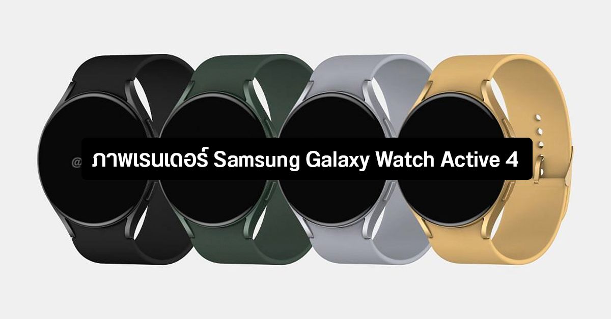 เผยภาพเรนเดอร์ Galaxy Watch Active 4 มากับดีไซน์มินิมอล ดูหรูหรา ลุ้นเปิดตัววันจันทร์นี้