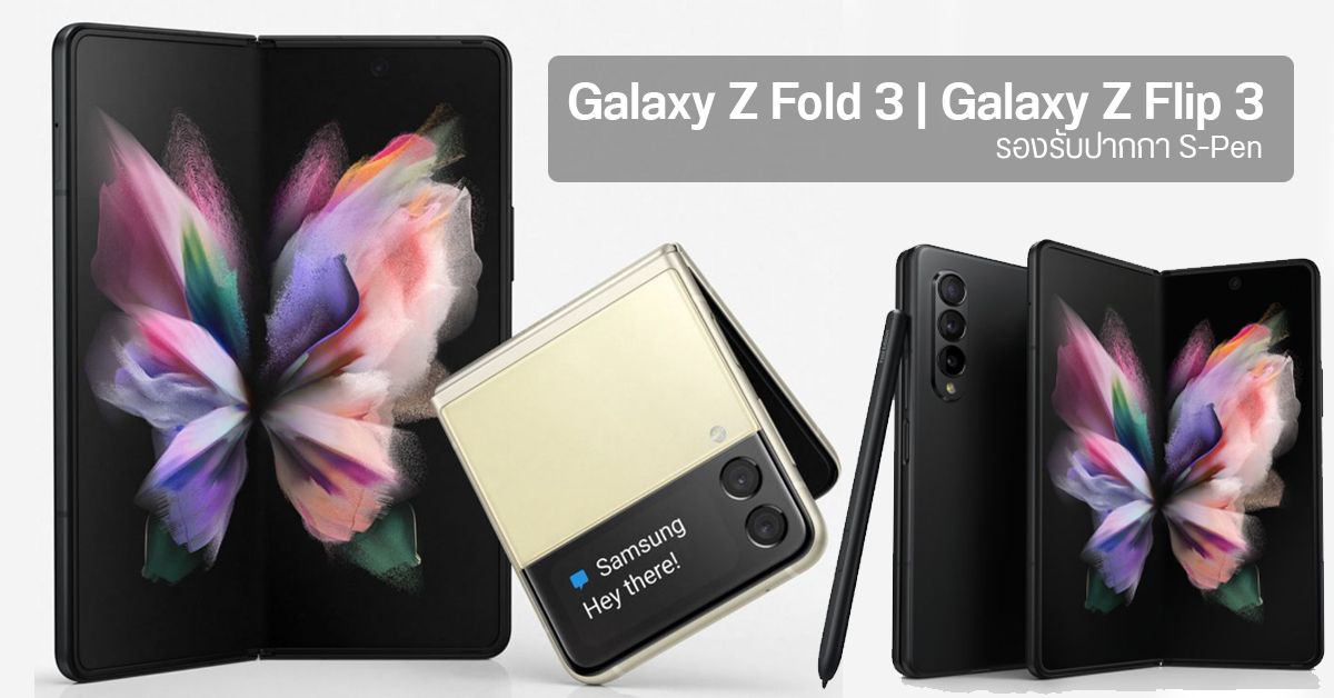 หลุดภาพเรนเดอร์ Official ของ Galaxy Z Fold 3 และ Z Flip 3 เผยดีไซน์แบบจัดเต็ม ก่อนเปิดตัวสิงหาคมนี้