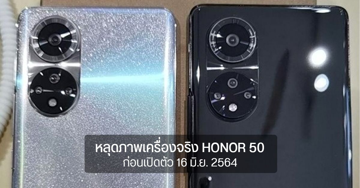 HONOR 50 โผล่ตัวจริง หน้าตาคล้าย HUAWEI P50 คาดใช้ชิป Snapdragon 778G รองรับชาร์จไว 100W