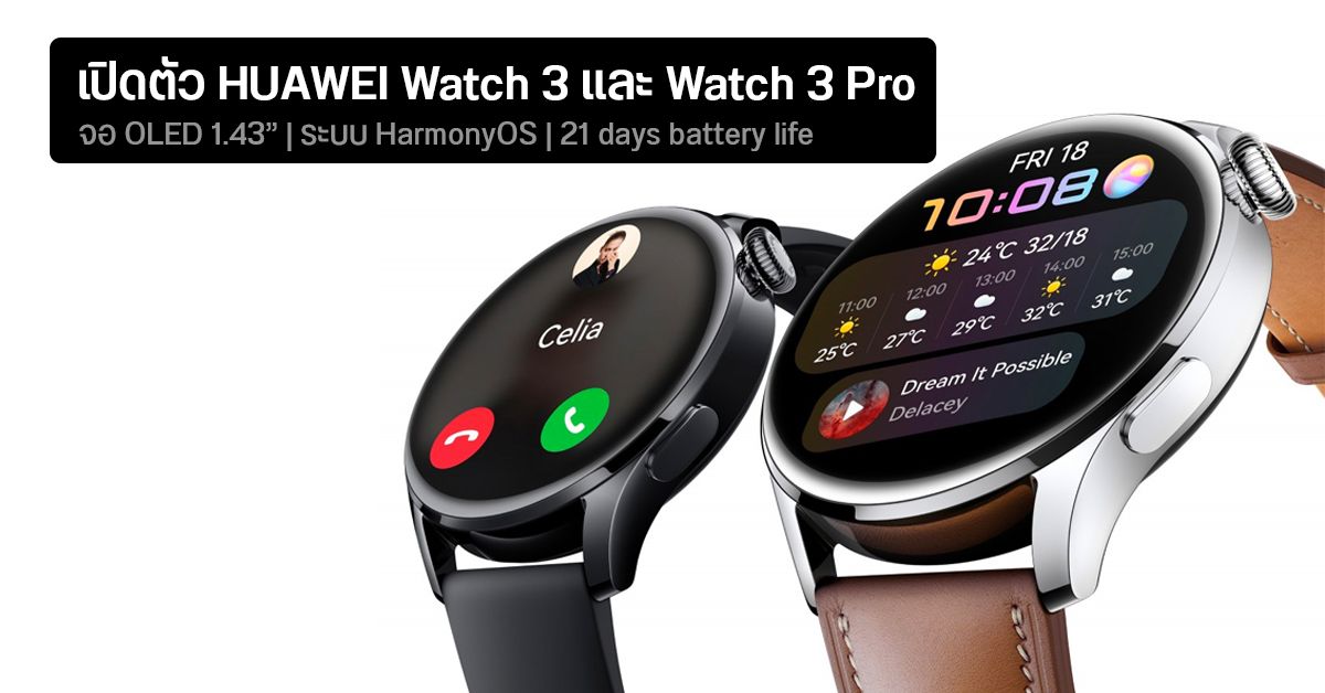 เปิดตัว HUAWEI Watch 3 และ Watch 3 Pro มากับระบบปฏิบัติการ HarmonyOS แบตอึด 21 วัน ใช้วัด SpO2 ได้