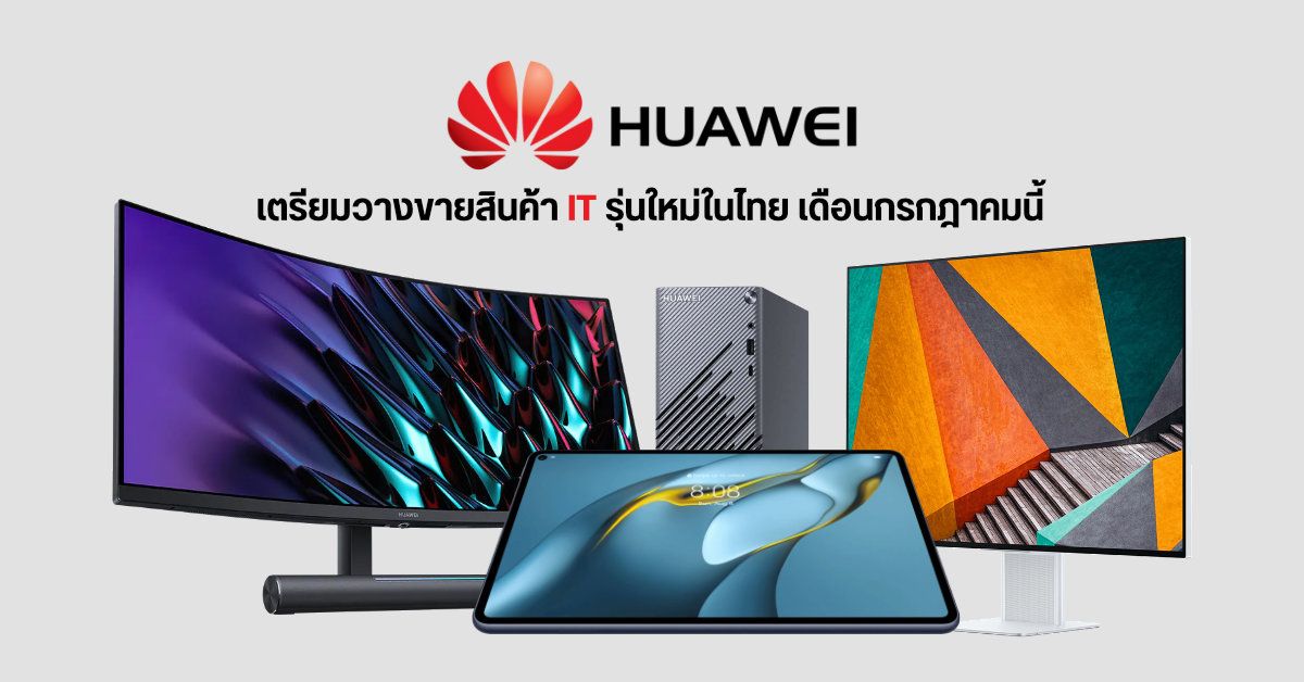 HUAWEI ยกโขยงอุปกรณ์ IT เตรียมวางขายในไทย ทั้งจอคอมระดับไฮเอนด์, PC ตั้งโต๊ะ และแท็บเล็ต MatePad Pro 10.8