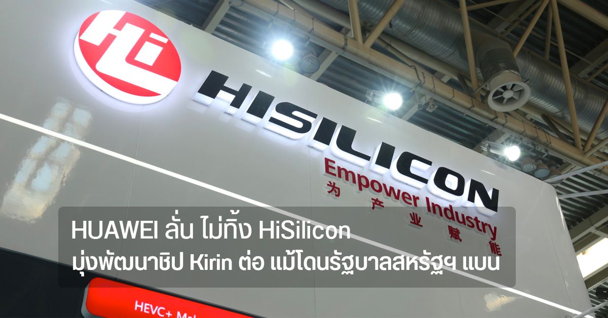 HUAWEI ยังไม่ทิ้ง HiSilicon ลั่นไม่ยอมแพ้ เตรียมพัฒนาชิป Kirin ต่อ แม้จ้าง TSMC ผลิตไม่ได้