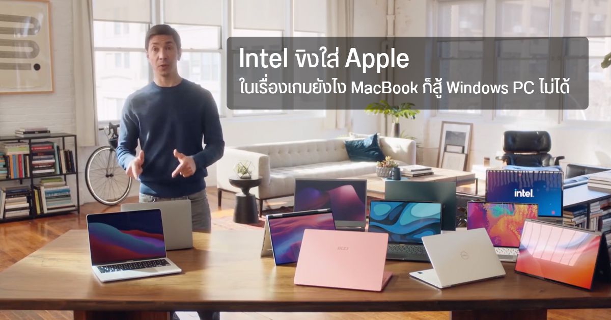 Intel ขิง Apple ยังไง Windows PC ก็ดีกว่า MacBook ในเรื่องของการเล่นเกม