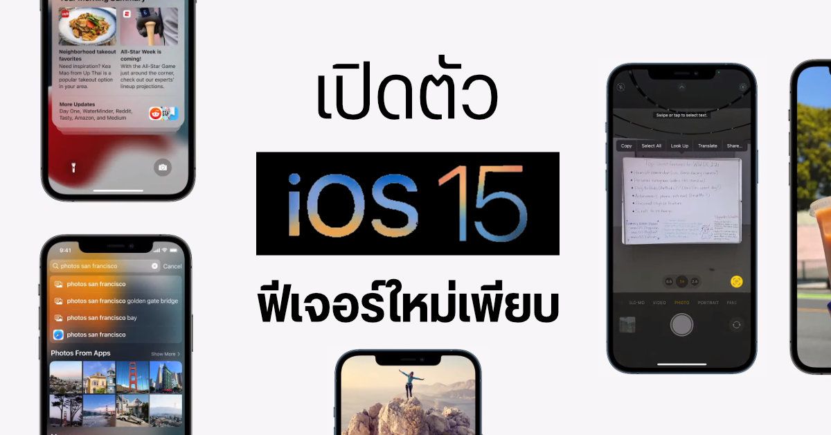 เปิดตัว iOS 15 อัปเกรดเพิ่มฟีเจอร์ใหม่ให้ FaceTime, Messages, Photos, Maps และอื่น ๆ อีกเพียบ