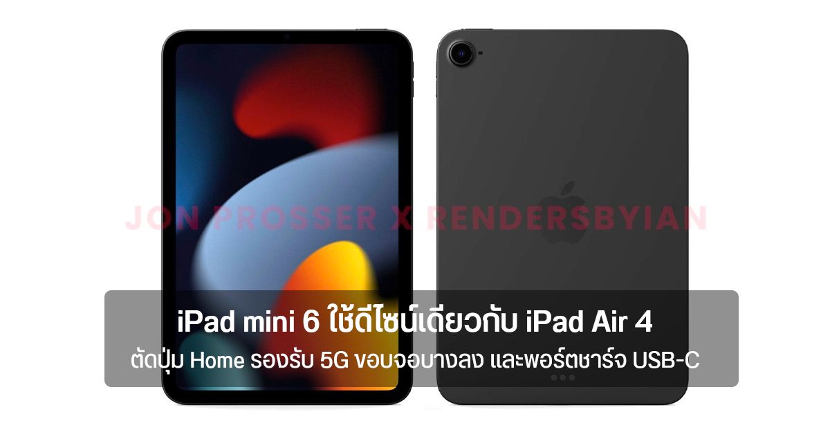 ลือ iPad mini 6 ใช้ดีไซน์เดียวกับ iPad Air 4 แต่เล็กกว่า ชิป A14 Bionic รองรับ 5G และพอร์ตชาร์จแบบ USB-C