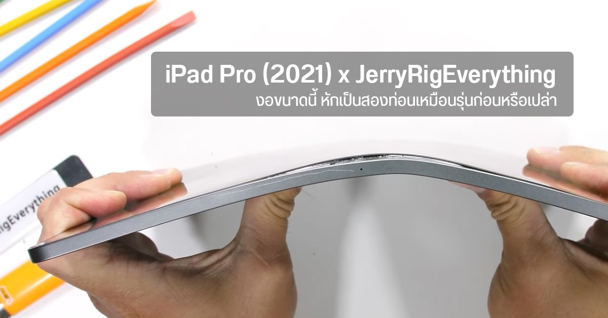iPad Pro (2021) จอ Mini-LED ถึงมือ JerryRigEverything รอบนี้โดนงอจนจอโค้ง