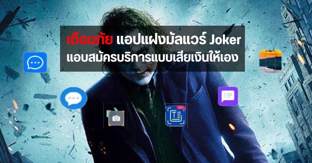 เตือนภัย! 8 แอปอันตรายแฝงมัลแวร์ Joker ฉกข้อมูลและแอบสมัครบริการเสียเงินแบบไม่รู้ตัว