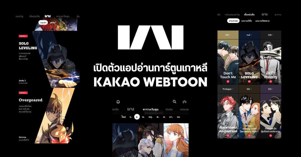 เปิดตัว Kakao Webtoon แอปอ่านการ์ตูนเกาหลีสุดฮิต พร้อมดาวน์โหลดแล้ววันนี้ ทั้ง Android และ iOS