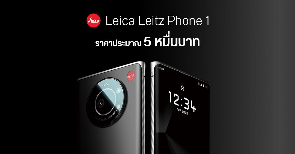 Leitz Phone 1 มือถือเครื่องแรกจาก Leica มาแล้ว ! เซนเซอร์กล้อง 1 นิ้ว, เลนส์ Summicron ราคาประมาณ 5 หมื่นบาท
