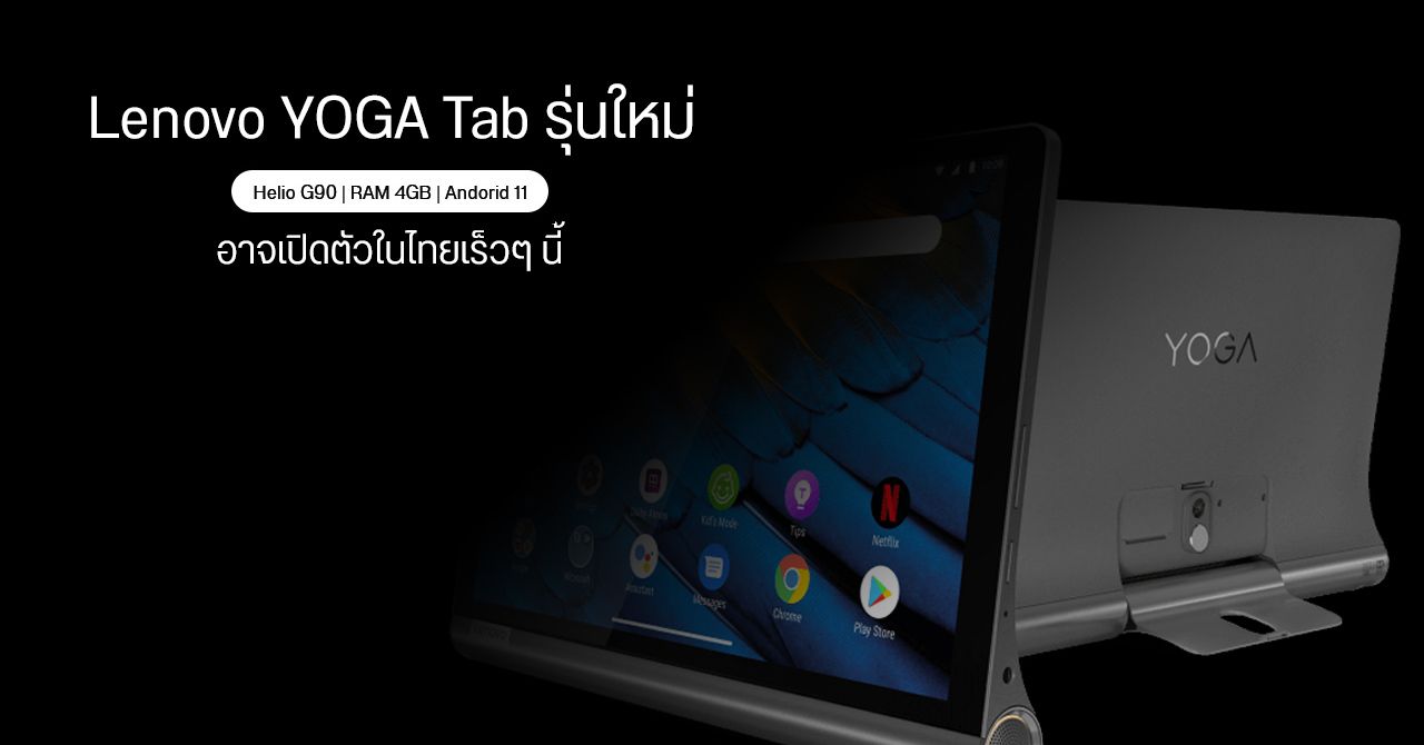 โผล่ชื่อ YOGA Tab รุ่นใหม่ แท็บเล็ต Android จาก Lenovo บนฐานข้อมูล กสทช.