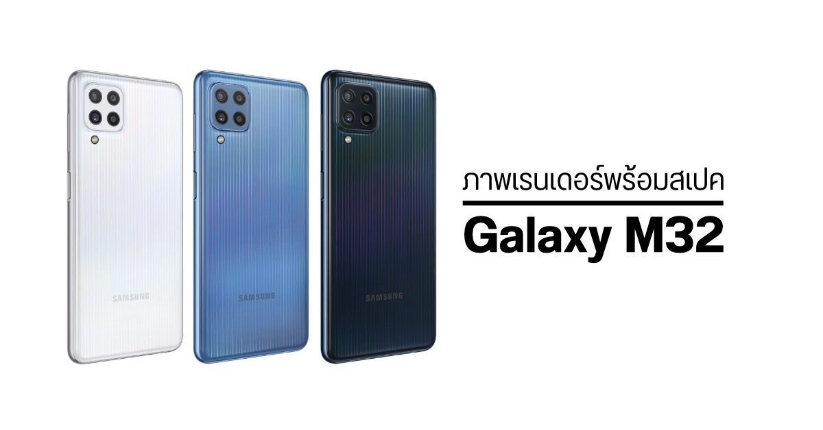 เผยสเปค Samsung Galaxy M32 มากับจอ sAMOLED, กล้องหลัง 4 ตัว 48MP และแบตเตอรี่ 6000 mAh