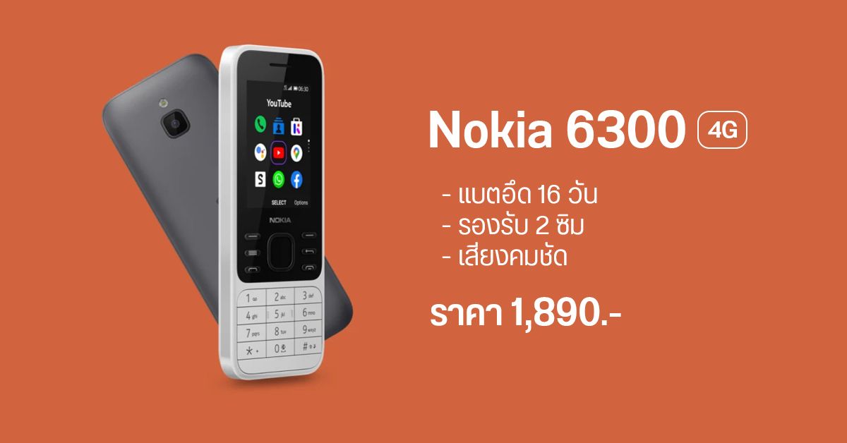 Nokia 6300 4G วางขายแล้ว เล่น Facebook และ YouTube ได้ รองรับ 2 ซิม แบตอึด 16 วัน ราคา 1,890 บาท