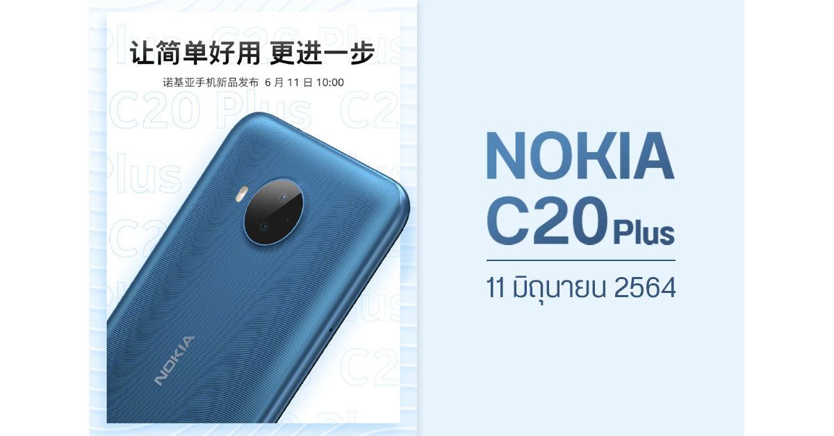 Nokia C20 Plus เตรียมเปิดตัว 11 มิถุนายน 2564 อัปเกรดจาก Nokia C20 นิดหน่อย