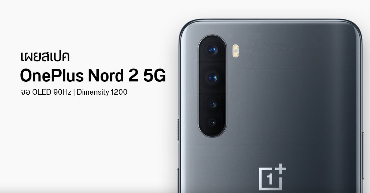 เผยสเปค OnePlus Nord 2 5G จอ OLED 90Hz ชิป Dimensity 1200 กล้อง 50MP เซ็นเซอร์ IMX766