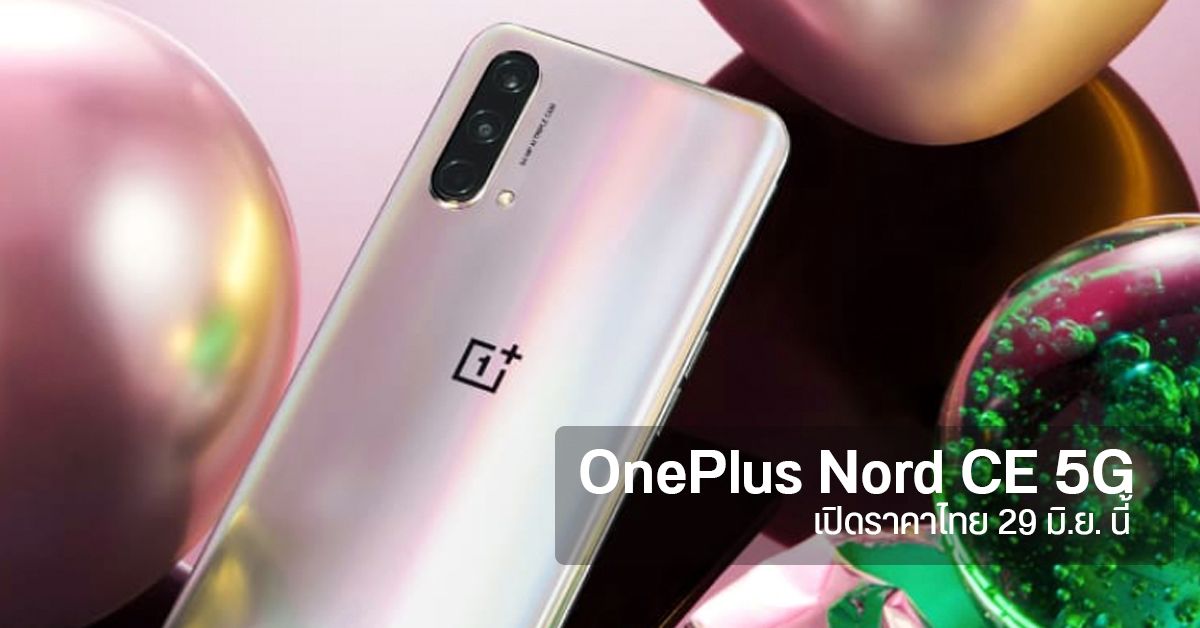 OnePlus Nord CE 5G เตรียมเปิดราคาไทย 29 มิ.ย. นี้ เวลา 1 ทุ่มตรง