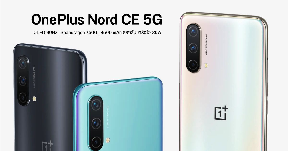 เปิดตัว OnePlus Nord CE 5G ราคาหมื่นต้น ๆ ได้จอ OLED 90Hz, Snap750G, กล้อง 64MP และแบต 4500 mAh มีชาร์จไว 30W