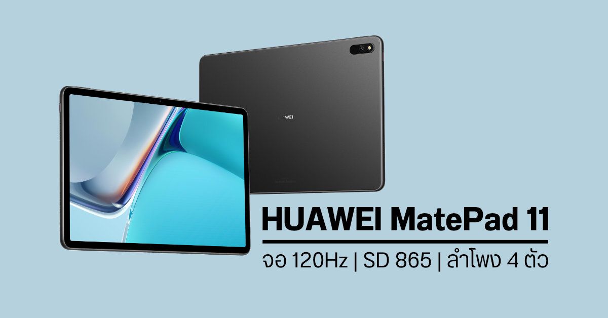 HUAWEI เปิดตัว MatePad 11 แท็บเล็ตระบบ HarmonyOS หน้าจอ LCD รีเฟรชเรท 120Hz พร้อมชิป Snapdragon 865