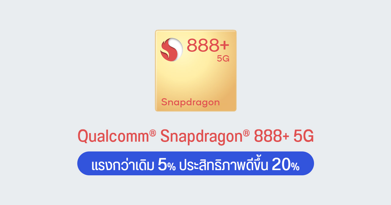 Qualcomm เปิดตัว Snapdragon 888+ 5G เร็วขึ้น 5% ประมวลผลดีขึ้น 20% เตรียมใช้กับมือถือเรือธงไตรมาส 3