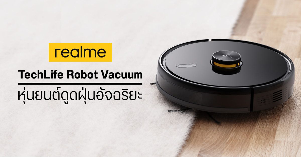 realme เปิดตัวหุ่นยนต์ดูดฝุ่น TechLife Robot Vacuum สแกนพื้นที่ด้วยเซนเซอร์ LiDAR พร้อมสั่งงานผ่าน Assistant ได้