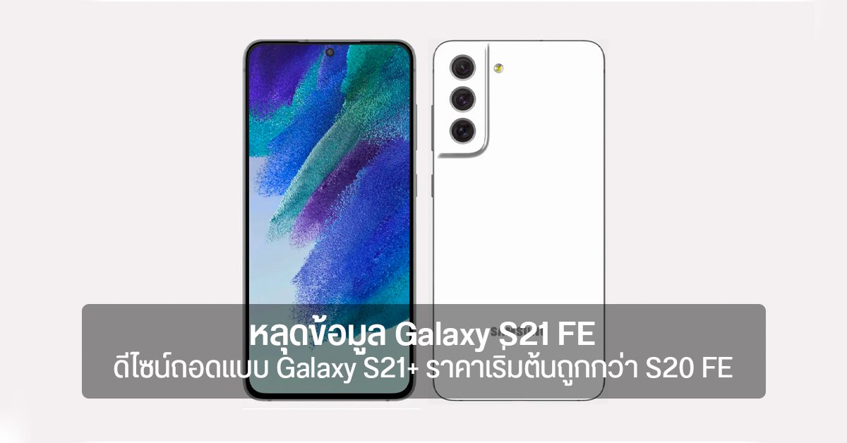 หลุดข้อมูล Galaxy S21 FE แบบจัดเต็ม ชิปเซ็ต Snapdragon 888 จอ OLED 120Hz ราคาเริ่มต้นถูกกว่า S20 FE
