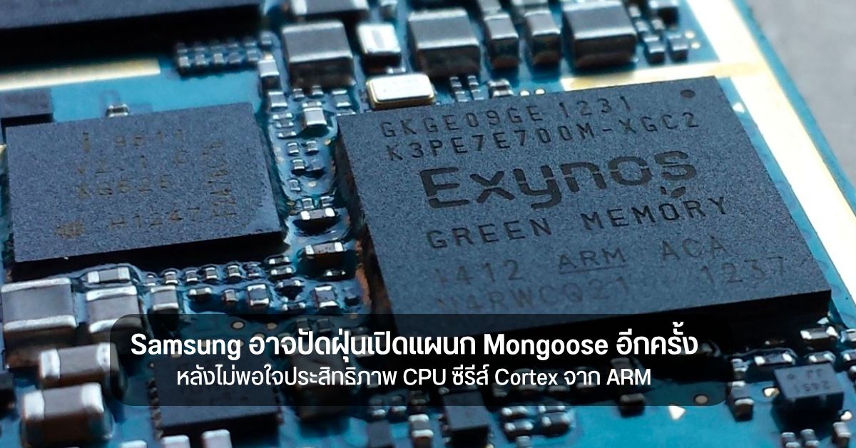 Samsung อาจดึงอดีตวิศวกร Apple และ AMD มาพัฒนา CPU Custom หลังไม่พอใจคุณภาพซีรีส์ Cortex จาก ARM