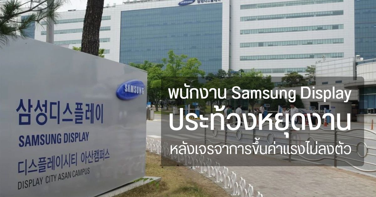 พนักงาน Samsung Display ประท้วงหยุดงาน หลังเจรจาเรื่องขึ้นเงินค่าจ้างไม่ลงตัว