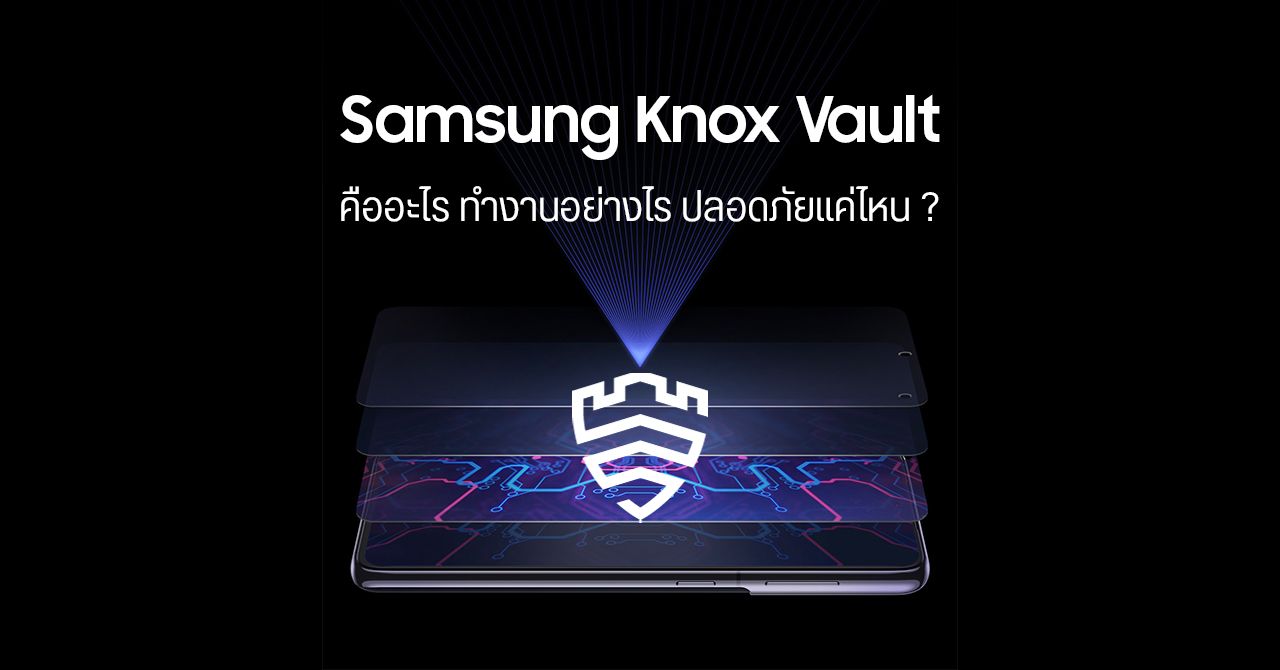 Samsung เผยระบบ Knox Vault เน้นความปลอดภัยข้อมูลมากขึ้น พร้อมอัปเดต Security Patch นานสุด 5 ปี