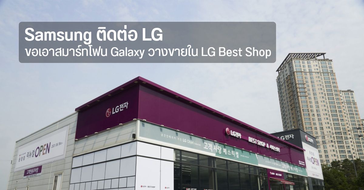 ลือ Samsung เปิดโต๊ะคุย LG ขอเอามือถือ Galaxy วางขายในช็อปบ้าง ตาม Apple