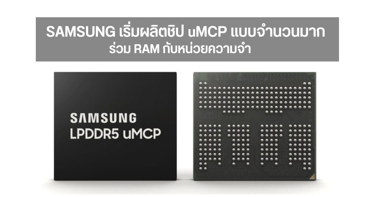 Samsung เริ่มผลิตชิป uMCP แบบจำนวนมาก รวมเทคโนโลยี LPDDR5 และ UFS 3.1 เข้าด้วยกัน