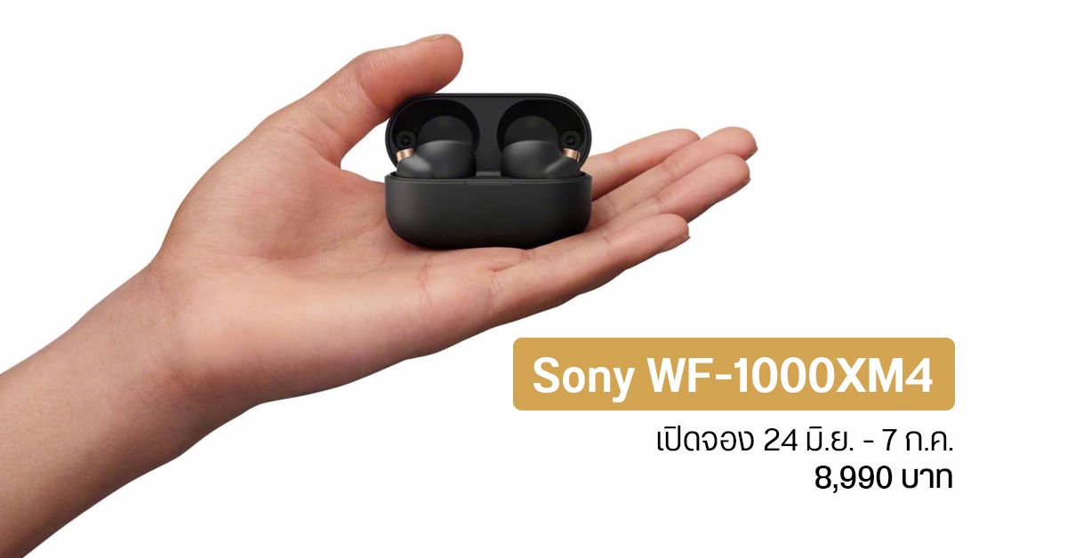 Sony เปิดจอง WF-1000XM4 ตั้งแต่ 24 มิ.ย. – 7 ก.ค. ราคา 8,990 บาท