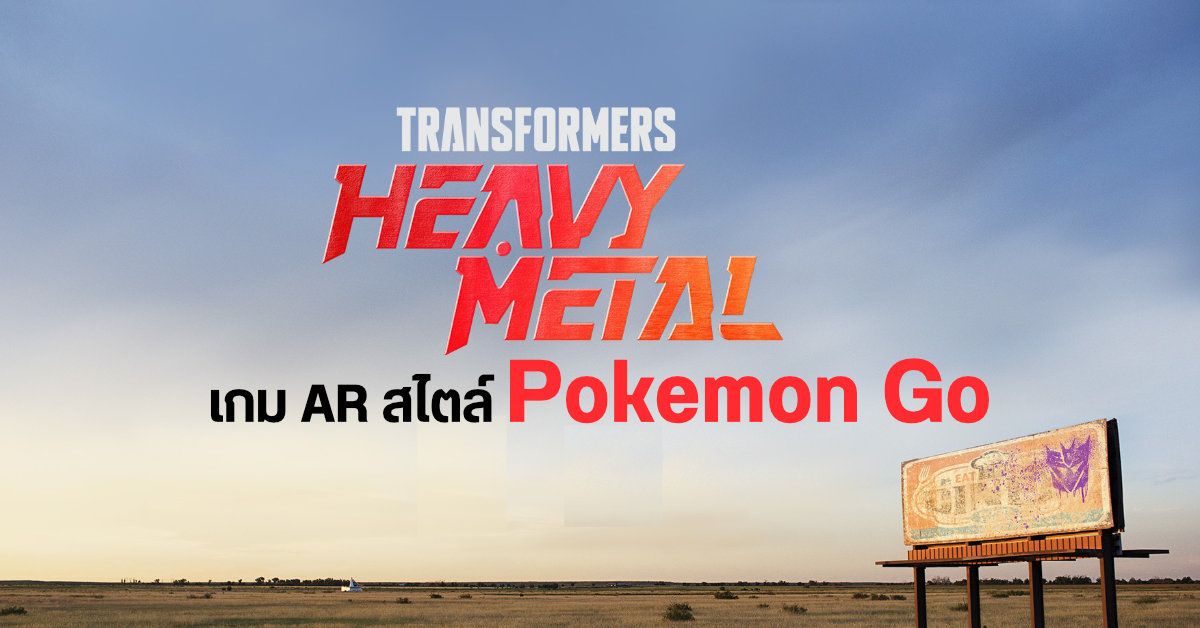 Transformers: Heavy Metal เกมสไตล์ AR ไล่ถล่มศัตรูบนแผนที่โลก จากผู้สร้าง Pokemon Go