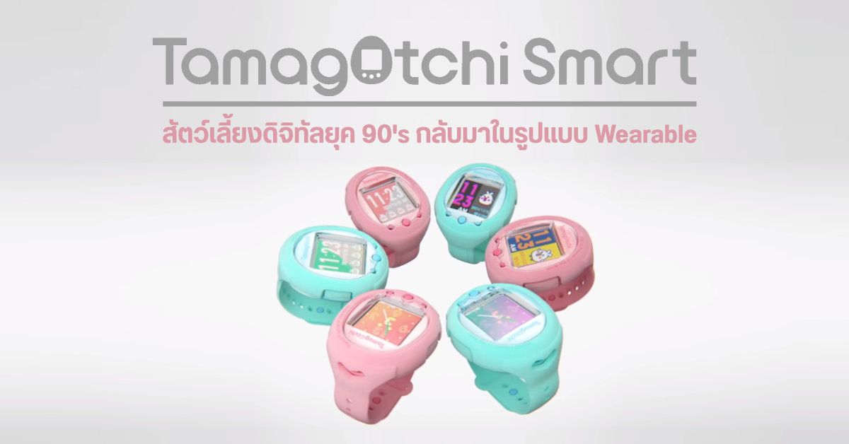 ทามาก๊อตจิ สัตว์เลี้ยงดิจิทัลสุดฮิตยุค 90’s กลับมาเป็นอุปกรณ์ Wearable ในชื่อ Tamagotchi Smart