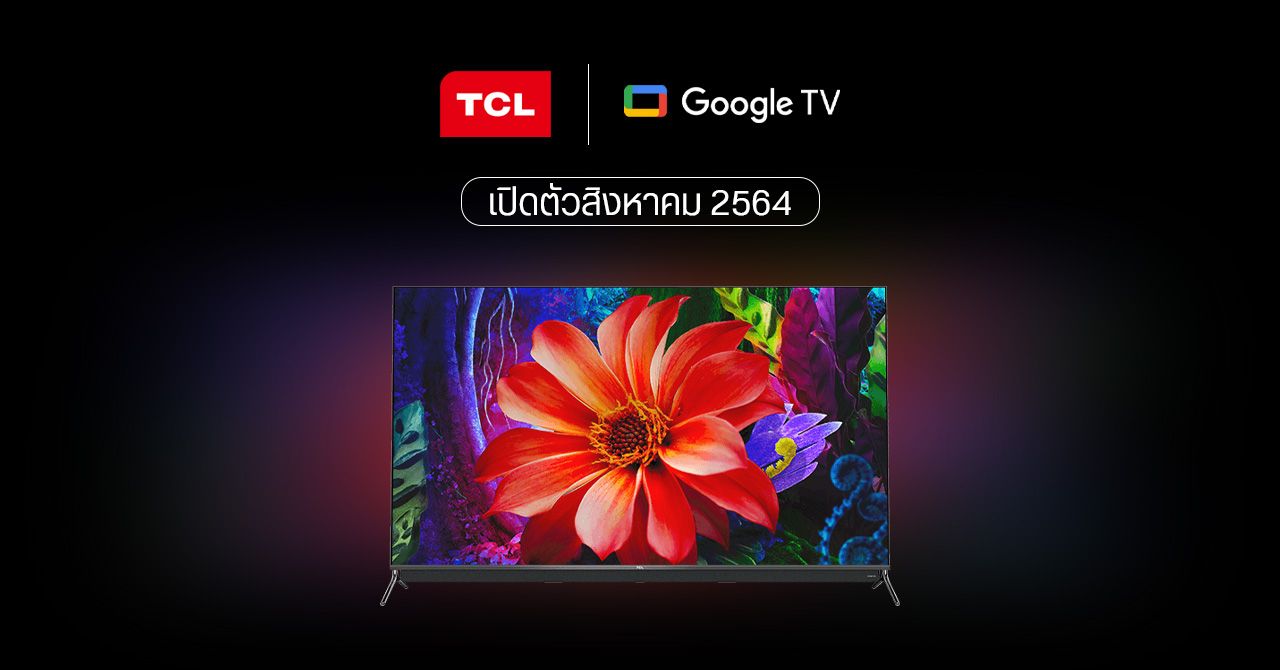กูเกิลเผย TCL จะเปิดตัวทีวีระบบ Google TV ในเดือนสิงหาคม