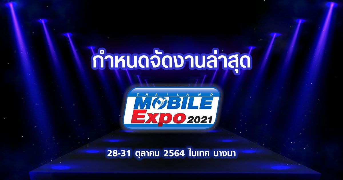 Thailand Mobile Expo 2021 ประกาศกำหนดการจัดงานล่าสุด เจอกันที่เดิม ไบเทค บางนา วันที่ 28 – 31 ต.ค. 64