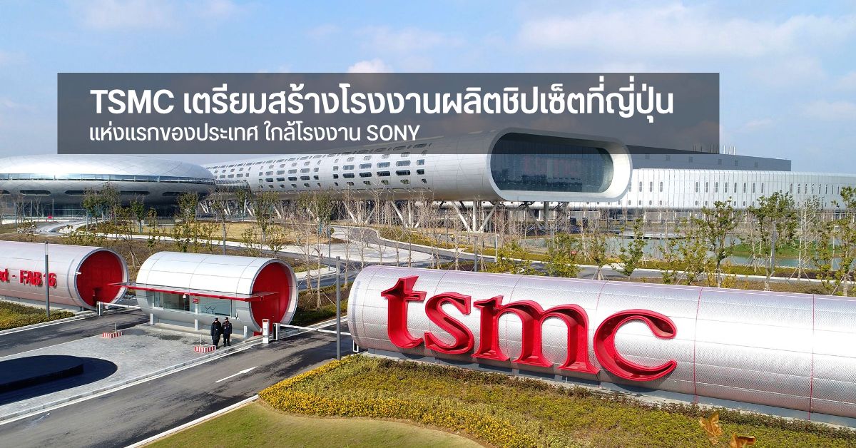 TSMC ลุยตลาดอาทิตย์อุทัย เตรียมสร้างโรงงานผลิตชิปเซ็ตแห่งแรกที่ญี่ปุ่น