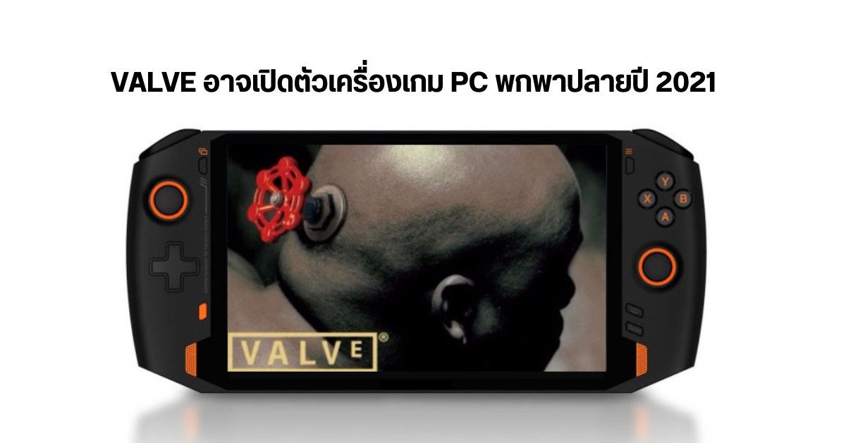 ค่ายเกมดัง Valve อาจเปิดตัว SteamPal เครื่องเกม PC แบบพกพาในช่วงปลายปี 2564