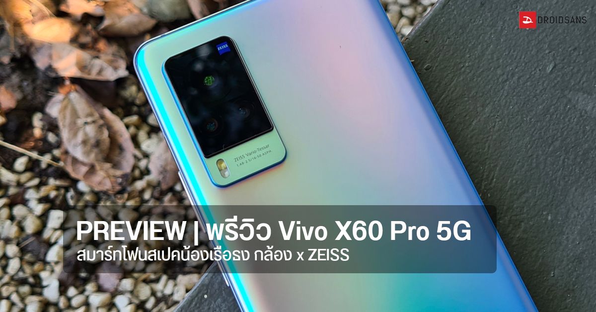 PREVIEW | พรีวิว Vivo X60 Pro มือถือกล้องพลัง ZEISS ชิปน้องเรือธง Snapdragon 870 ดีไซน์สวยน้ำหนักเบา