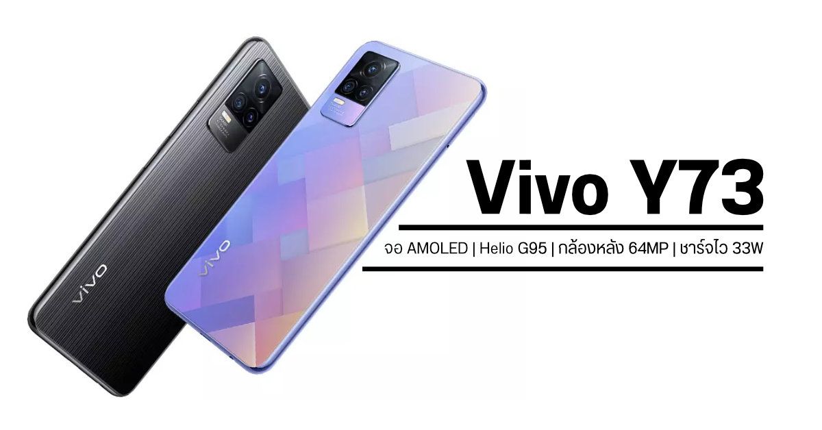 Vivo Y73 (2021) เปิดตัวในอินเดีย มาพร้อมหน้าจอ AMOLED, ชิป Helio G95 และกล้องหลัง 3 ตัว 64MP
