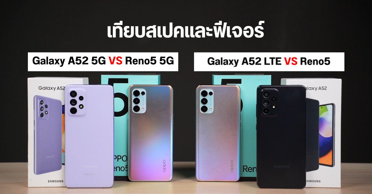 Samsung Galaxy A52 LTE vs OPPO Reno5 และ Samsung Galaxy A52 5G vs OPPO Reno5 5G ใครมีอะไรเด่นกว่าตรงไหนบ้าง