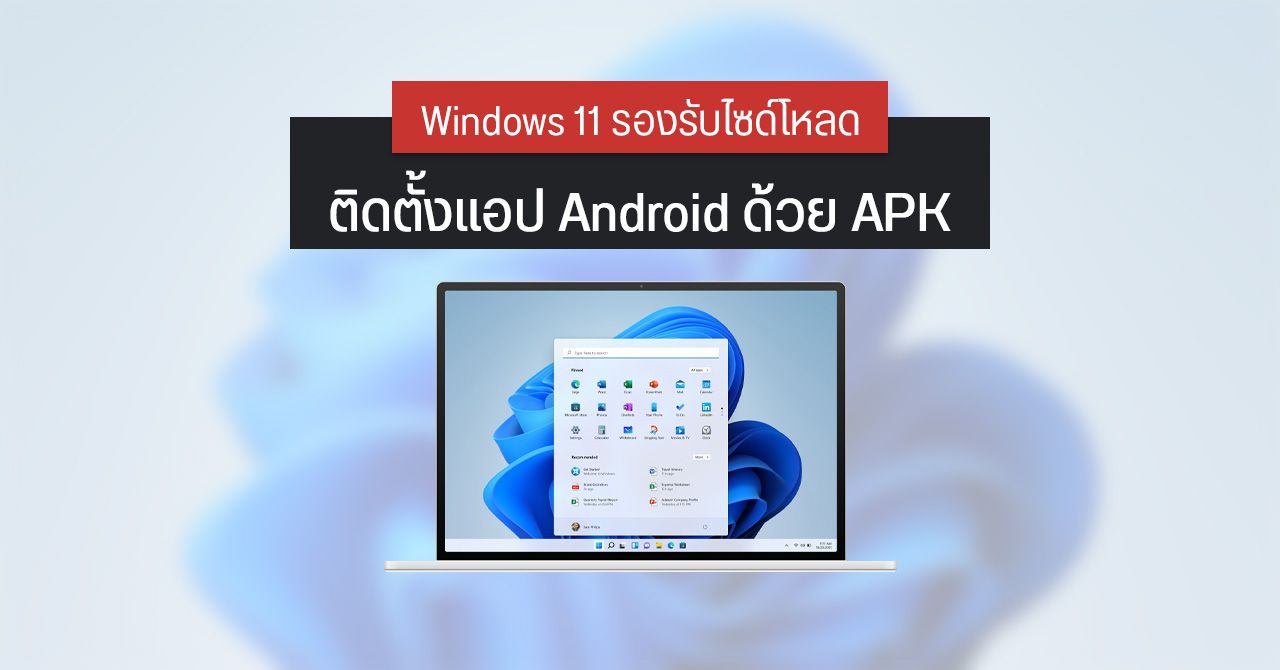 วิศวกร Microsoft ยืนยัน Windows 11 ติดตั้งแอป Android ด้วย APK ได้