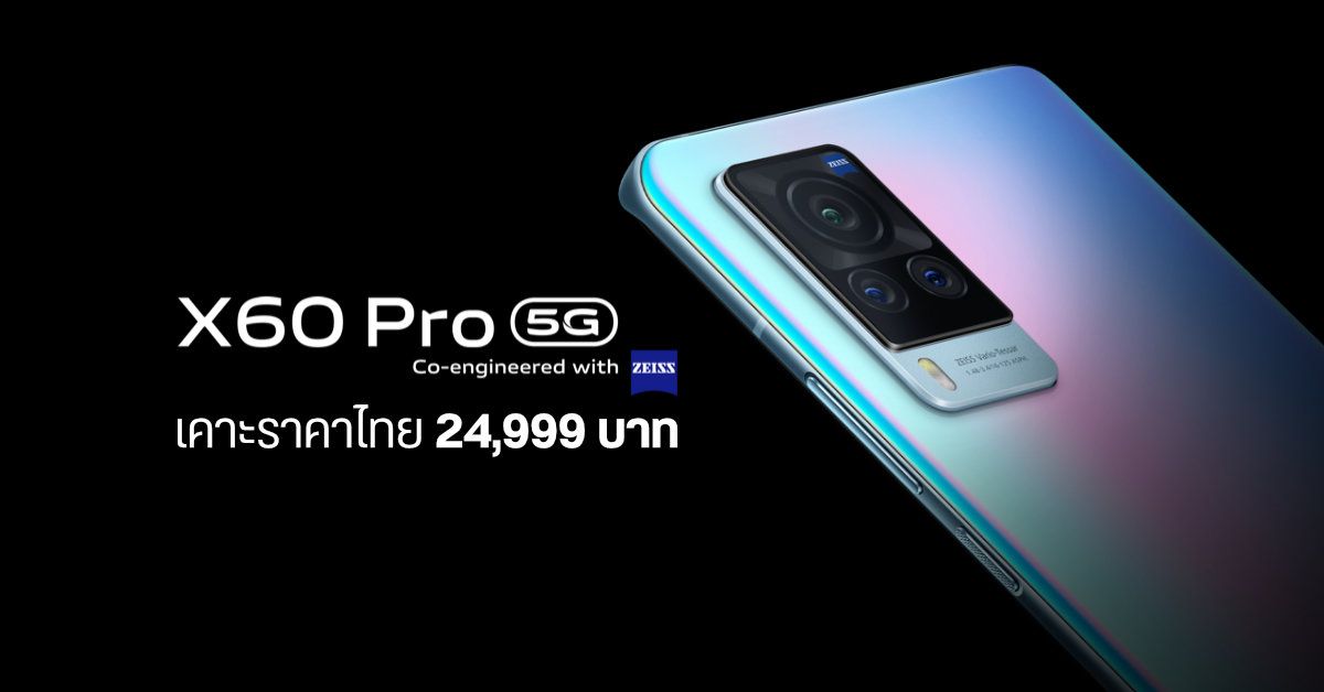 Vivo X60 Pro 5G มือถือกล้อง ZEISS พร้อมกันสั่น Gimbal เคาะราคาจำหน่ายในประเทศไทย 24,999 บาท