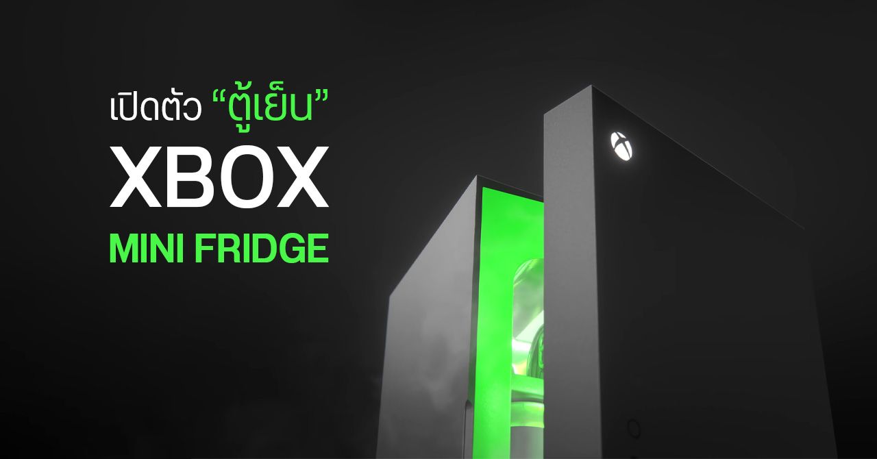 เปิดตัว Xbox Mini Fridge ตู้เย็นขนาดจิ๋วทรง Xbox Series X เตรียมวางขายปลายปีนี้