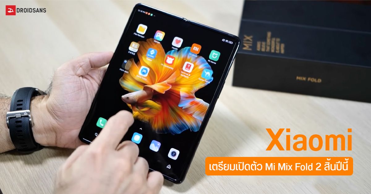 Xiaomi อาจเปิดตัว Mi Mix Fold 2 ปลายปีนี้ แม้เพิ่งวางขายรุ่นแรกได้ 3 เดือน