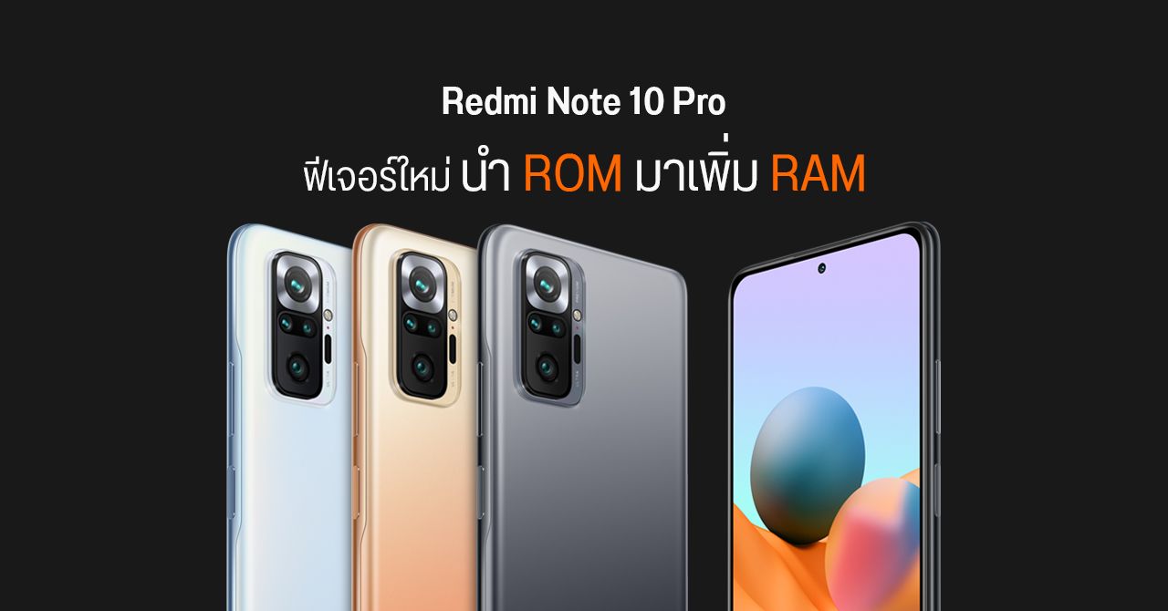 อัปเดตใหม่ Redmi Note 10 Pro ได้ฟีเจอร์ “Virtual RAM” ใช้ ROM มาขยายเพิ่มได้อีก 2GB