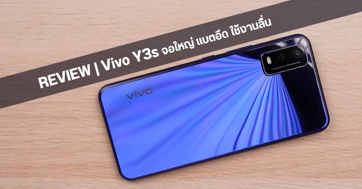 REVIEW | รีวิว Vivo Y3s มือถือราคาเบา สเปคใช้งานทั่วไปได้สบาย พร้อมแบตเตอรี่อึดใช้ข้ามวัน