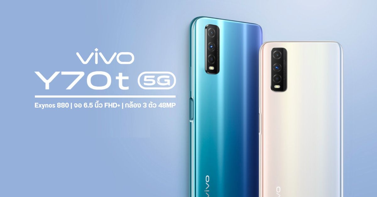 เปิดตัว Vivo Y70t มือถือ 5G รุ่นประหยัด มากับชิป Exynos 880 ราคาเริ่มต้นราว 7,300 บาท