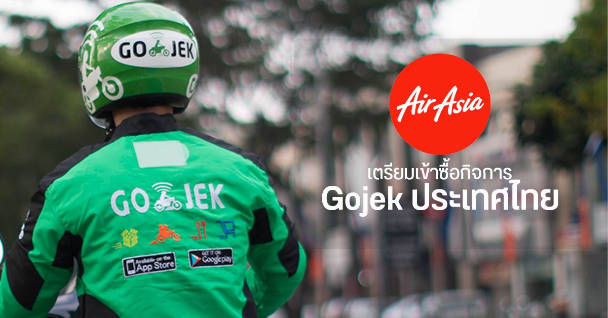 AirAsia เตรียมเข้าซื้อกิจการ Gojek ในประเทศไทย **อัปเดต: Official**